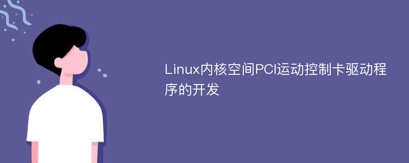 Linux内核空间PCI运动控制卡驱动程序的开发