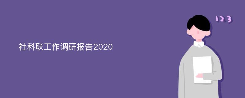 社科联工作调研报告2020