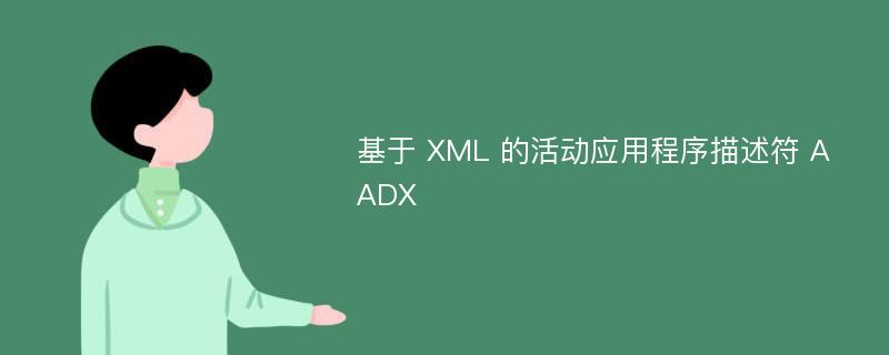 基于 XML 的活动应用程序描述符 AADX